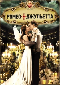 Ромео + Джульетта (1996) онлайн