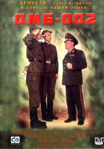 ДМБ-002 (2000) онлайн
