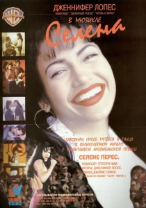 Селена (1997) онлайн