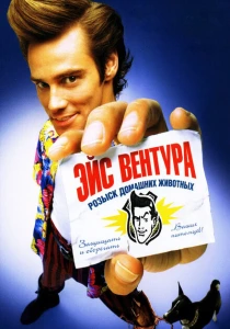 Эйс Вентура: Розыск домашних животных (1994) онлайн