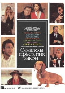 Однажды преступив закон (1992) онлайн