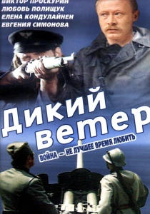 Дикий ветер (1985) онлайн