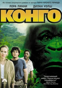 Конго (1995) онлайн