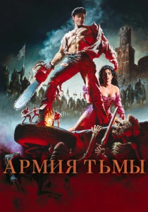 Зловещие мертвецы 3: Армия тьмы (1992) онлайн