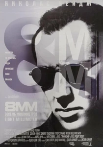 8 миллиметров (1999) онлайн