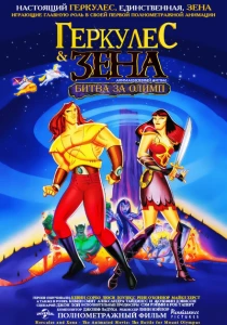 Геркулес и Зена: Битва за Олимп (1998) онлайн