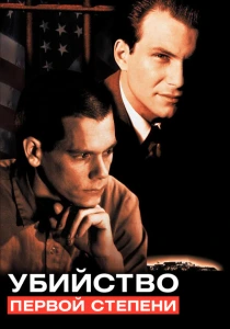 Убийство первой степени (1994) онлайн