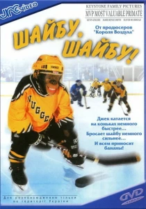 Шайбу, шайбу! (2000) онлайн