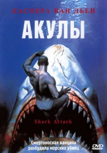 Акулы (1999) онлайн