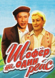 Шофёр на один рейс (1981) онлайн