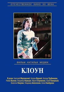 Виктор Драгунский - Клоун (1971) онлайн