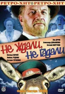 Не ждали, не гадали (1982) онлайн
