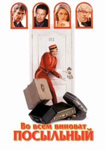 Во всем виноват посыльный (1992) онлайн