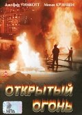 Открытый огонь (1994) онлайн
