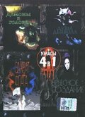 Душа дьявола (1991) онлайн