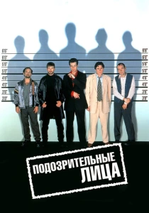 Подозрительные лица (1995) онлайн