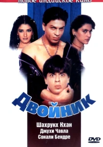 Двойник (1998) онлайн
