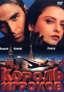 Король игроков (1996) онлайн