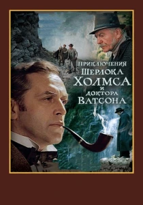 Шерлок Холмс и доктор Ватсон: Смертельная схватка (ТВ) (1980) онлайн