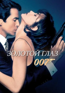 Золотой глаз (1995) онлайн