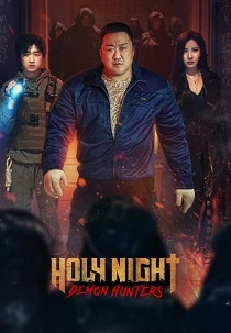 Святая ночь: Охотник на демонов (2025)
