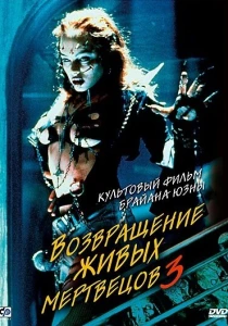 Возвращение живых мертвецов 3 (1993) онлайн