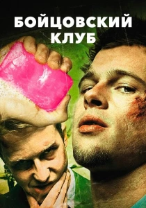 Бойцовский клуб (1999) онлайн