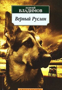 Верный Руслан (История караульной собаки) (1991)