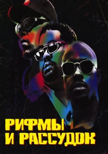 Рифмы и Рассудок (1997) онлайн