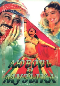 Любовь и музыка (1992) онлайн