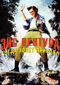 Эйс Вентура 2: Когда зовет природа (1995) онлайн