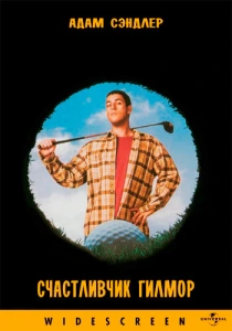 Счастливчик Гилмор (1996) онлайн
