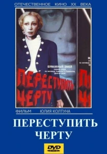 Переступить черту (1985) онлайн