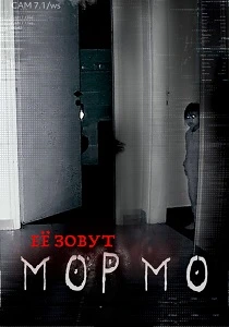 Её зовут Мормо (2024)