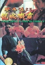 Однажды в Китае 5 (1994) онлайн