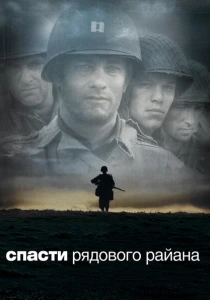 Спасти рядового Райана (1998) онлайн
