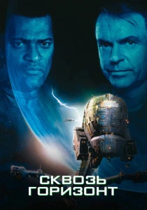 Сквозь горизонт (1997) онлайн