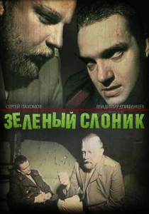 фильм Зелёный слоник (1999) бесплатно