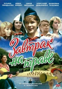 Завтрак на траве (1979) онлайн