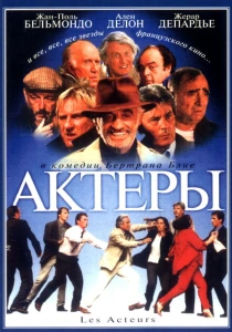 Актеры (2000) онлайн