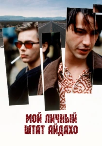 Мой личный штат Айдахо (1991) онлайн