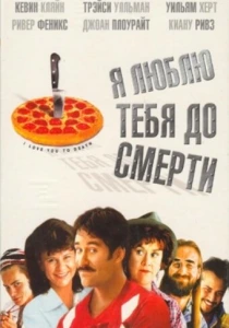 Я люблю тебя до смерти (1990) онлайн