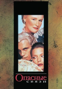 Опасные связи (1998) онлайн