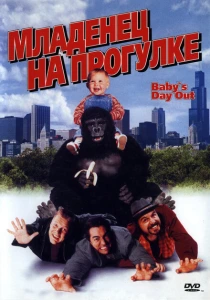 Младенец на прогулке, или Ползком от гангстеров (1994) онлайн