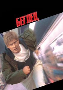 Беглец (1993) онлайн