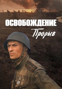 Освобождение: Прорыв (1969) онлайн