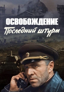 Освобождение: Последний штурм (1971) онлайн