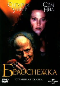 Белоснежка: Страшная сказка (1997) онлайн