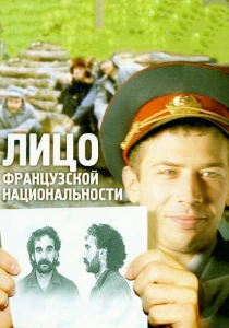 Лицо французской национальности (2000) онлайн