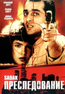 Преследование (1991) онлайн
